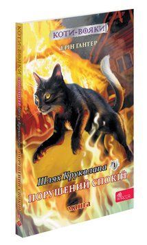 Коти-вояки. Манґа 8. Шлях Круколапа. Порушений спокій Асса 9786178510275 фото