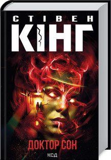 Доктор Сон(новое оформл). Кинг C. КСД 2787179449 фото