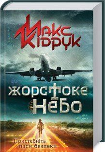 Жестокое небо. Кидрук М. КСД 2787179399 фото