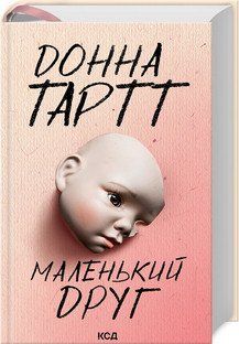 Маленький друг. Тартт Донна . КСД 2787178064 фото