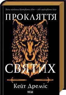 ПРОКЛЯТТЯ СВЯТИХ кн.1 К.Дреміс КСД 2787178014 фото