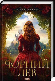 ЧОРНИЙ ЛЕВ Джуд Деверо КСД 2787178327 фото