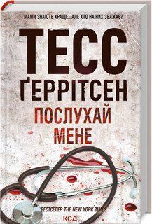 ПОСЛУХАЙ МЕНЕ Ґеррітсен ТЕСС (книга 13) КСД 2787178445 фото