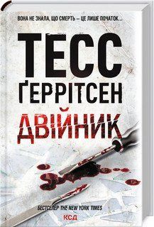 Двійник. Ґеррітсен ТЕСС. КСД 2787178281 фото
