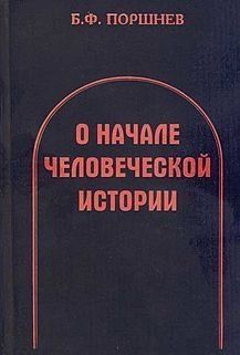 О начале человеческой истории 214464268815 фото
