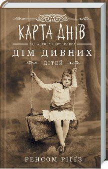 Карта днів. Ріґґз Р. КСД 2787178934 фото