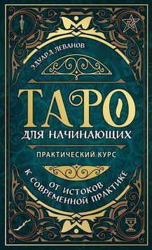 Таро для початківців. Практичний курс 6447000723 фото