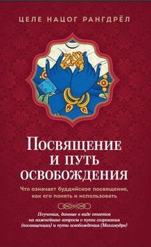 Посвята і шлях визволення. Значення буддійської ініціації та як її зрозуміти й застосувати 2026711 фото