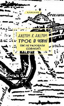 Троє в човні (як не рахувати собаки!). Джером К. Джером. BookChef 2375868853 фото