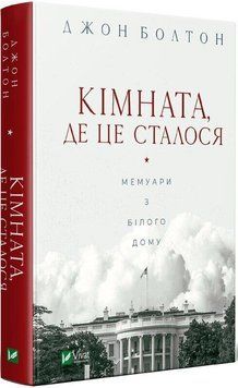 Кімната, де це сталося. Мемуари з Білого дому. Джон Болтон. Vivat 2644144303 фото