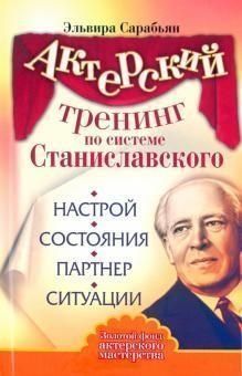 Актерский тренинг по системе Станиславского. Настрой. Состояния. Партнер. Ситуации 2904 фото