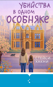 Убийства в одном особняке 2302912 фото
