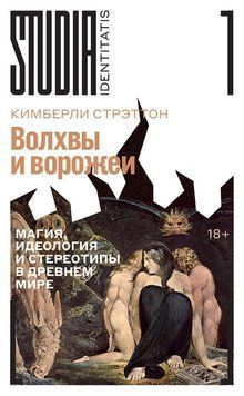 Волхви та чаклуни. Магія, ідеологія та стереотипи у Стародавньому світі 2258620 фото