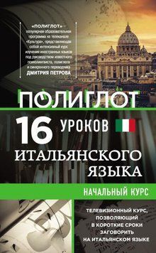 16 уроков Итальянского языка. Начальный курс (мягкая) 7360005м фото