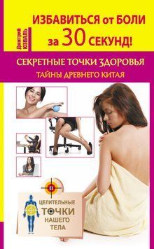 Избавиться от боли за 30 секунд! Секретные точки здоровья. Тайны древнего Китая 1611311 фото