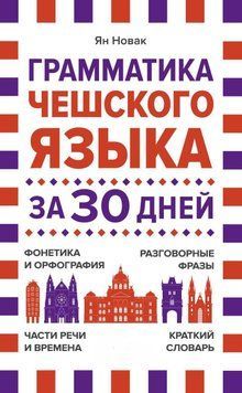 Грамматика чешского языка за 30 дней 63387766 фото