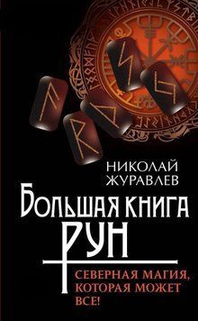 Большая книга рун. Северная магия, которая может все! 7921 фото