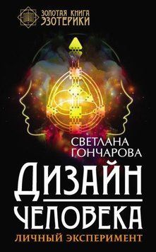 Дизайн людини. Особистий експеримент 344021 фото