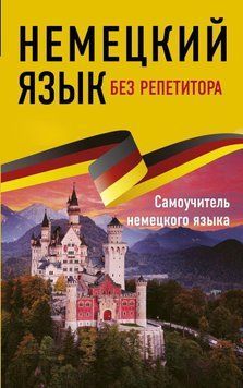 Немецкий язык без репетитора. Самоучитель немецкого языка 17118601 фото