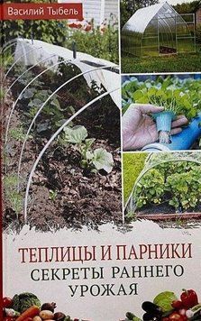 Теплиці та парники. Секрети раннього врожаю 214464268096 фото