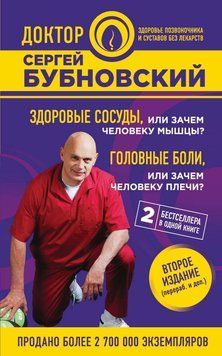 Здоровые сосуды, или Зачем человеку мышцы? Головные боли, или Зачем человеку плечи? 1711411 фото