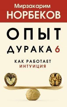 Опыт дурака 6. Как работает интуиция 182210 фото