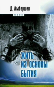 Жить из основы Бытия 2130320 фото