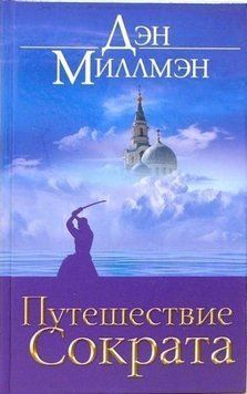 Подорож Сократа 362522 фото
