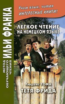 Легкое чтение на немецком языке. Людвиг Тома. Тётя Фрида / Ludwig Thoma. Tante Frieda 42968991 фото