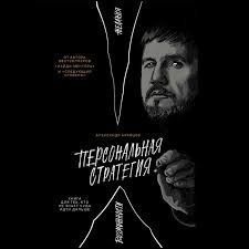 Персональная стратегия. Книга для тех, кто не знает, куда идти (а5) 1208122 фото