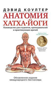 Анатомія хатха-йоги 482 фото