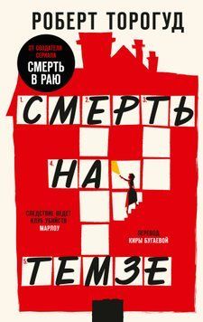Смерть на Темзе 214464267888 фото