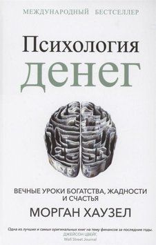 Психологія грошей. Вічні уроки багатства, жадібності та щастя 43221 фото