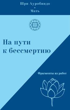 На пути к бессмертию. Фрагменты из работ 2109418 фото