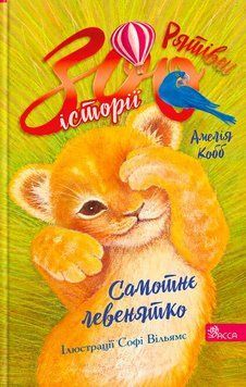 РЯТІВНІ ЗООІСТОРІЇ кн.1 самотнє левенятко А.Кобб Асса 9786178510039 фото