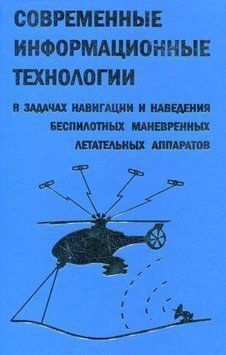 Современные информационные технологии в задачах навигации и наведения беспилотных маневренных летательных 16958336 фото