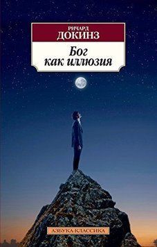 Бог как иллюзия 1392311 фото