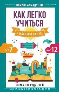 Как легко учиться в младшей школе! От 7 до 12 14744 фото