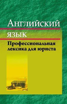 Английский язык. Профессиональная лексика юриста 19042832 фото