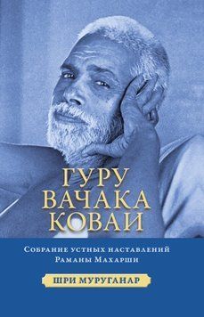 Гуру Вачака Коваи. Собрание устных наставлений Рамана Махарши 1909711 фото