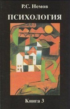 Психология. Книга 3. Психодиагностика. Учебник для студентов высших учебных заведений 22555848 фото