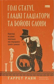 Голі статуї, гладкі гладіатори та бойові слони. Відповіді на цікаві запитання про стародавніх греківНаш Формат 2375873502 фото