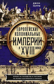 Европейские колониальные империи в XVIII веке. Борьба за господство и торговлю на разных континентах и океанах 2134810 фото