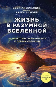 Жизнь в разумной Вселенной. Путешествие нейрохирурга к сердцу сознания 1786711 фото