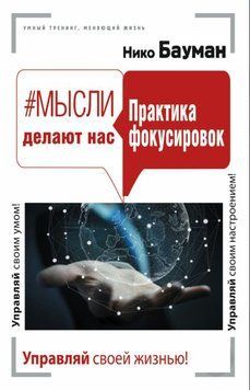 #Мысли делают нас. Практика фокусировок 1843911 фото