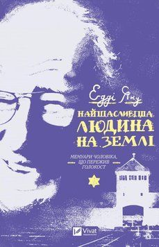 Найщасливіша людина на землі. Мемуари чоловіка, який пережив Голокост. Едді Яку. Vivat 2375860841 фото