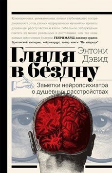 Глядя в бездну. Заметки нейропсихиатра о душевных расстройствах 62110 фото