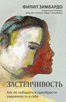 Застенчивость. Как ее побороть и приобрести уверенность в себе 1788211 фото