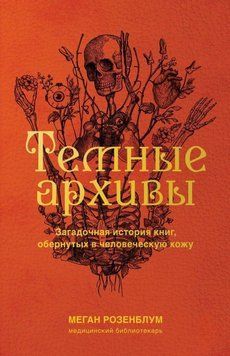 Темные архивы. Загадочная история книг, обернутых в человеческую кожу 448521 фото