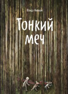 Тонкий меч 1637122 фото